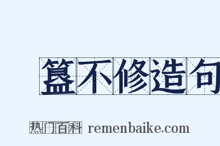 簠簋不修造句是什么意思的图片